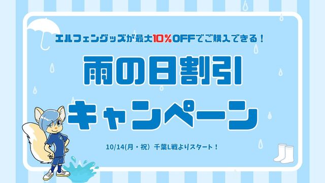 【ホームゲーム開催時限定】エルフェングッズ雨の日割引キャンペーン実施のお知らせ